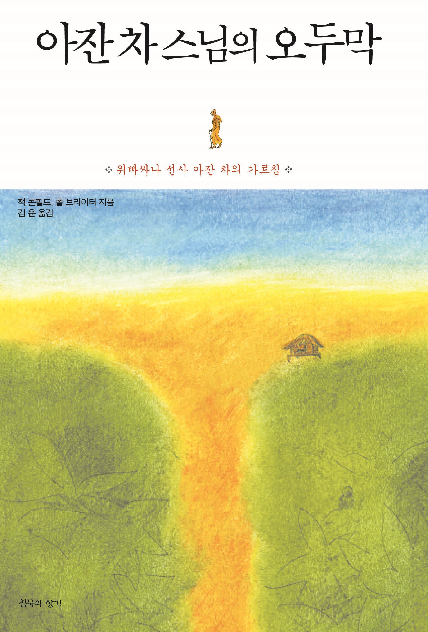 아잔 차 스님의 오두막(개정판 3판)