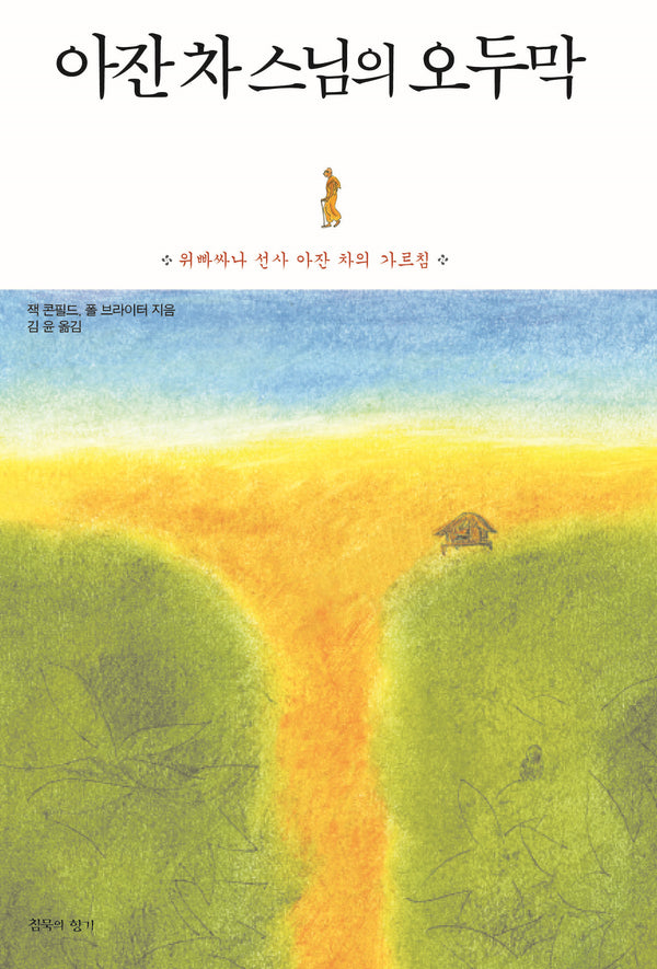 아잔 차 스님의 오두막(개정판 3판)