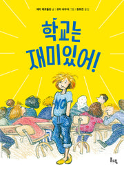 학교는 재미있어!(봄소풍 보물찾기 1)