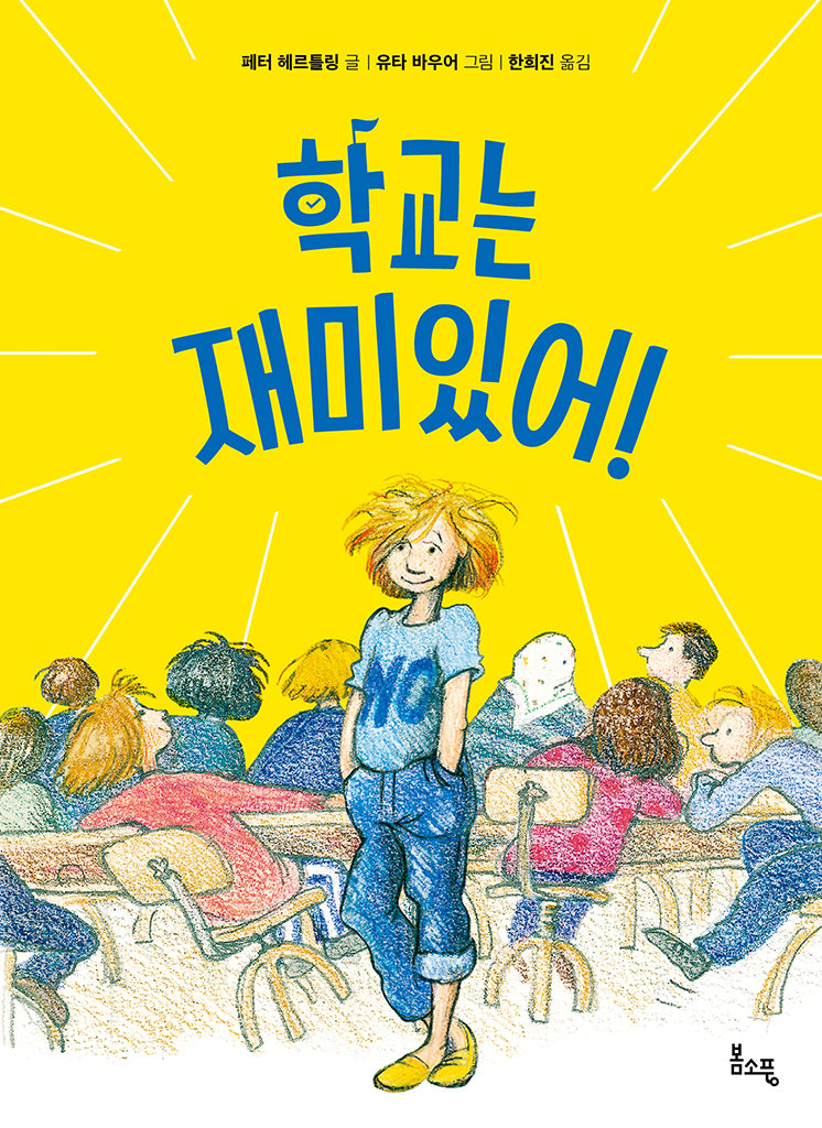 학교는 재미있어!(봄소풍 보물찾기 1)