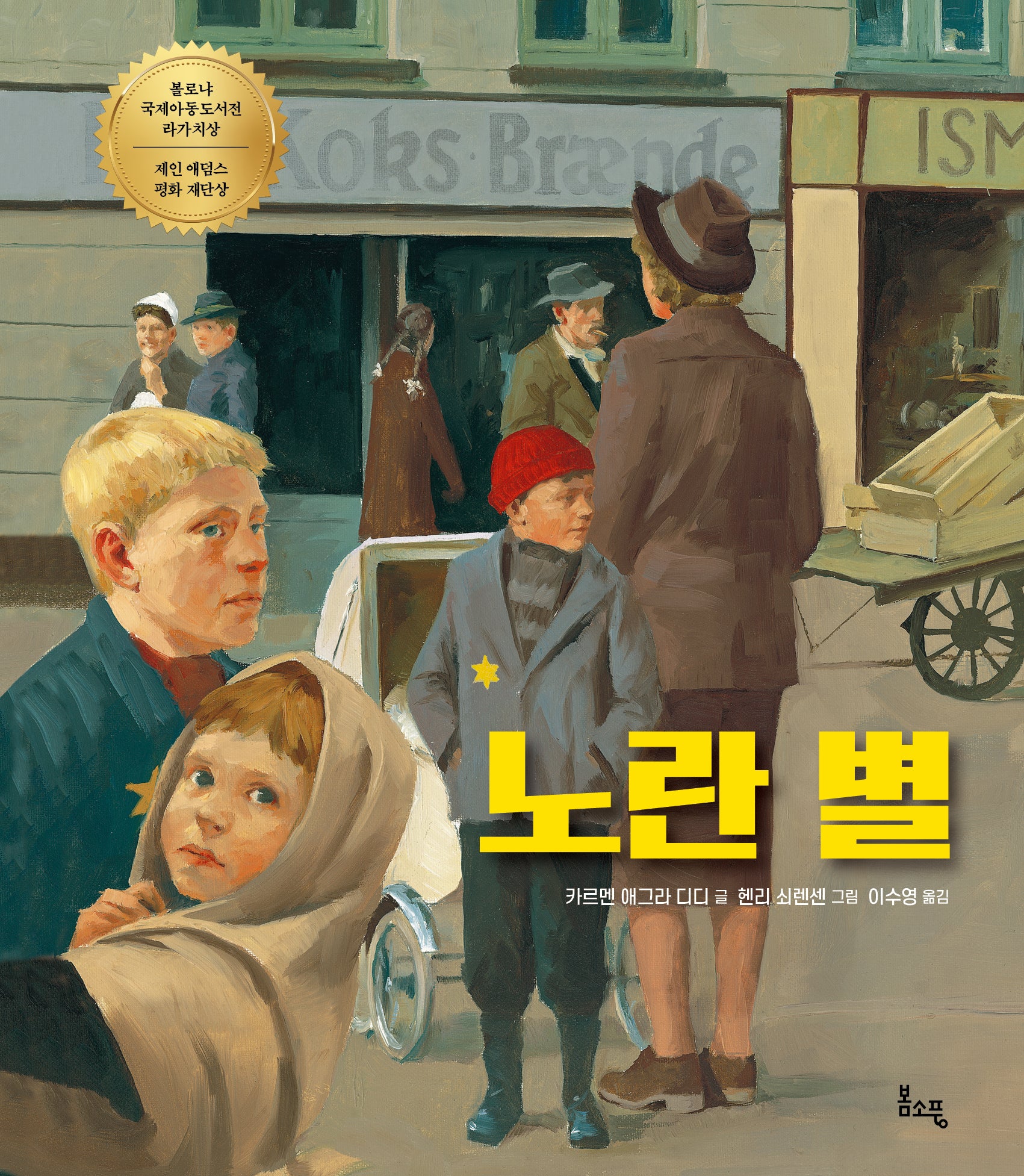 노란 별(봄소풍 생각 키우기 1)(양장본 Hardcover)