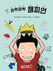 깜빡깜빡 챔피언(봄소풍 보물찾기 2)