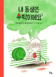내 동생은 수박이에요(봄소풍 보물찾기 3)