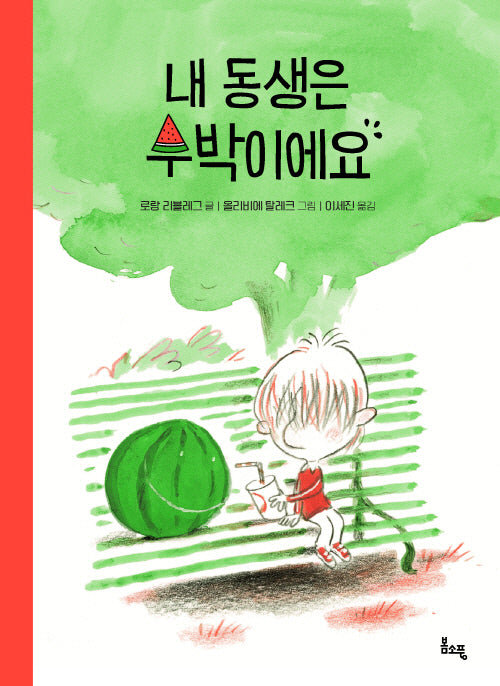 내 동생은 수박이에요(봄소풍 보물찾기 3)