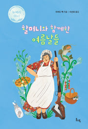 할머니와 함께한 여름날들(봄소풍 보물찾기 4)(양장본 Hardcover)