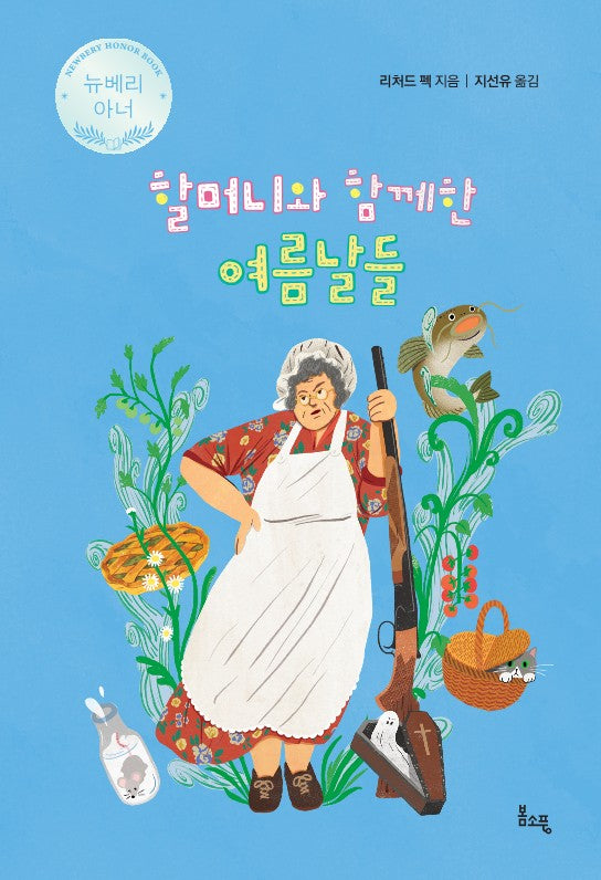 할머니와 함께한 여름날들(봄소풍 보물찾기 4)(양장본 Hardcover)