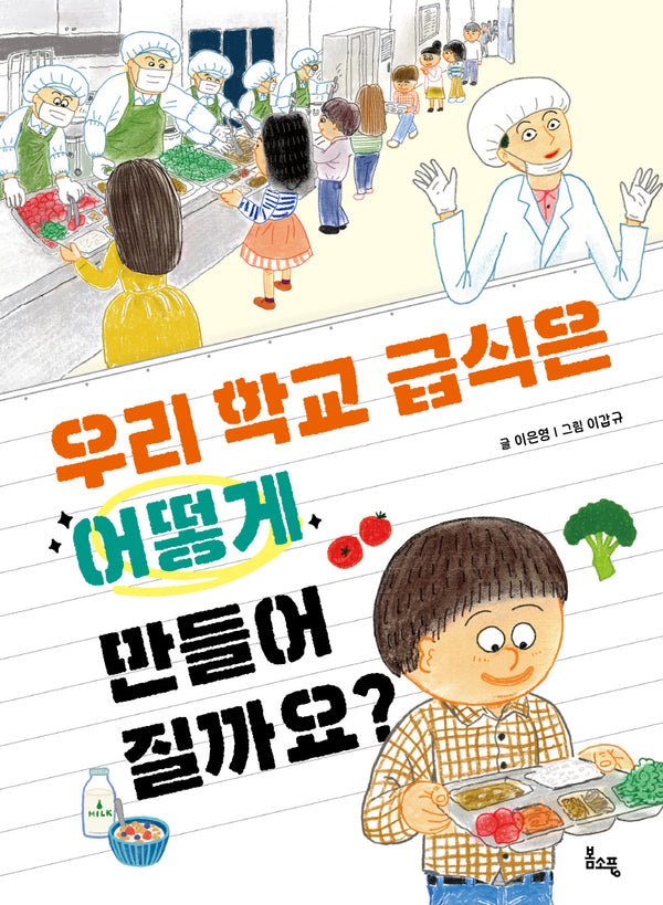우리 학교 급식은 어떻게 만들어질까요?(봄소풍 지식 더하기 1)(양장본 Hardcover)