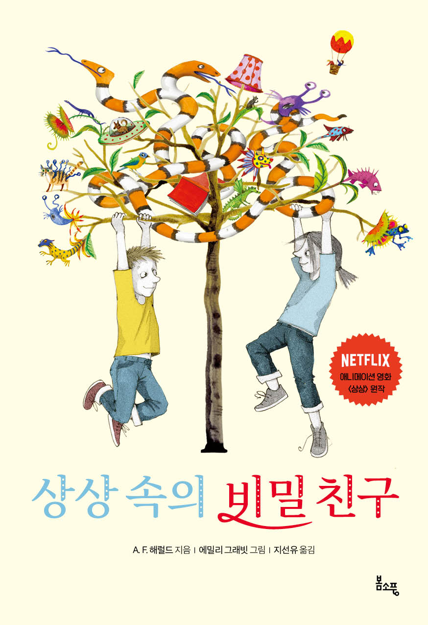상상 속의 비밀 친구(봄소풍 보물찾기 5)