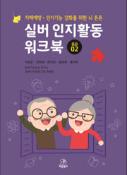 실버 인지 활동 워크북 중급 2(치매예방·인지기능 강화를 위한 뇌 튼튼)