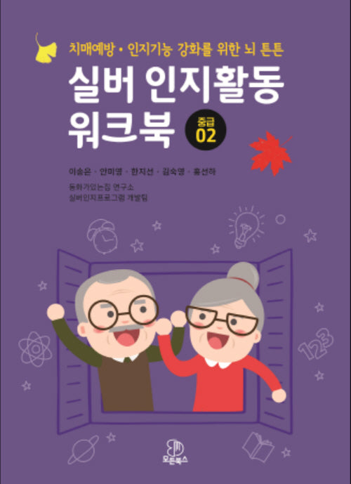 실버 인지 활동 워크북 중급 2(치매예방·인지기능 강화를 위한 뇌 튼튼)