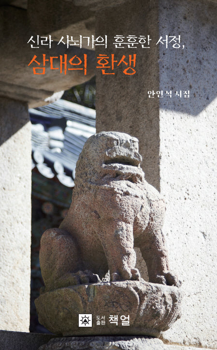 신라 사뇌가의 훈훈한 서정, 삼대의 환생