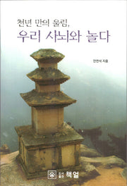 천년 만의 울림, 우리 사뇌와 놀다