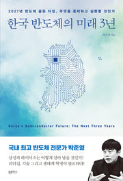 한국 반도체의 미래 3년(반양장)