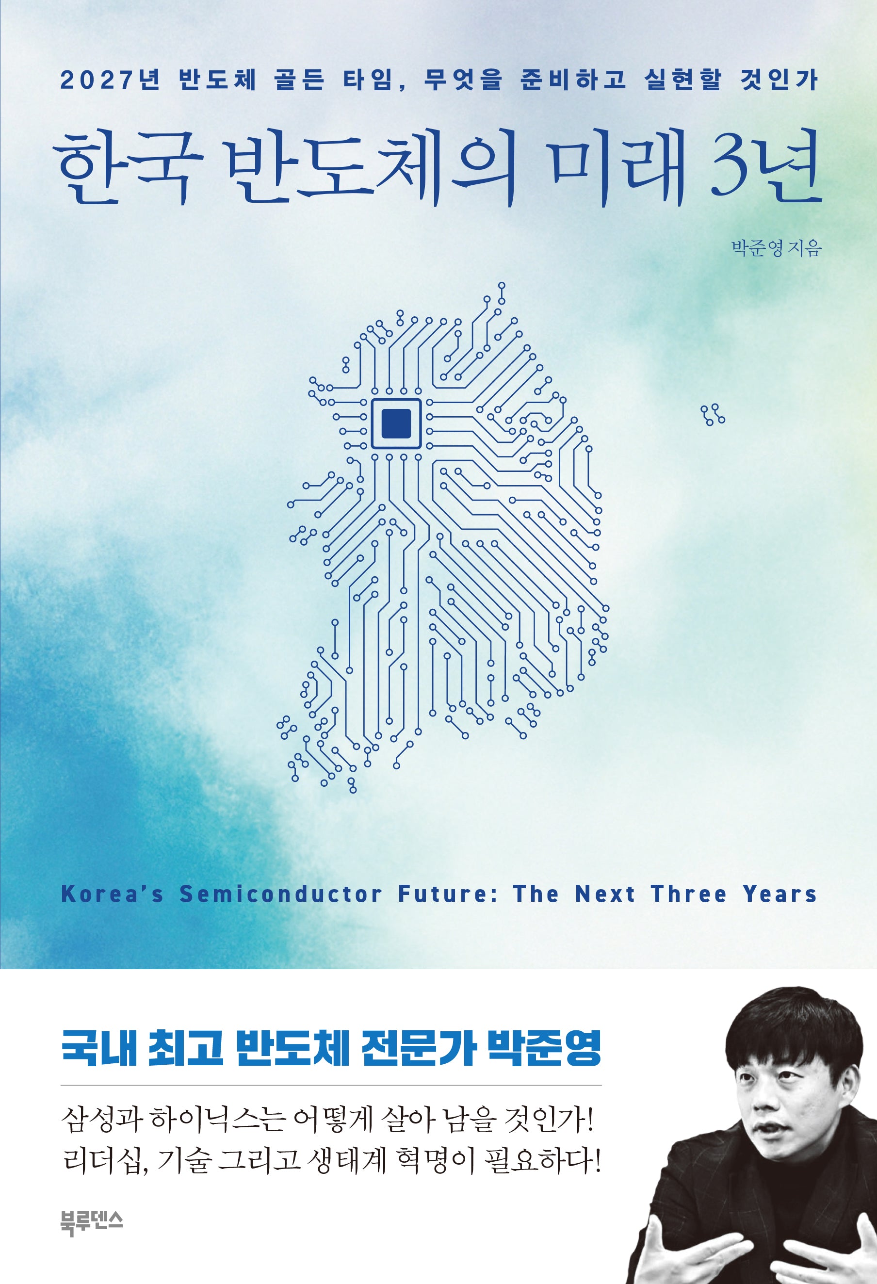 한국 반도체의 미래 3년(반양장)