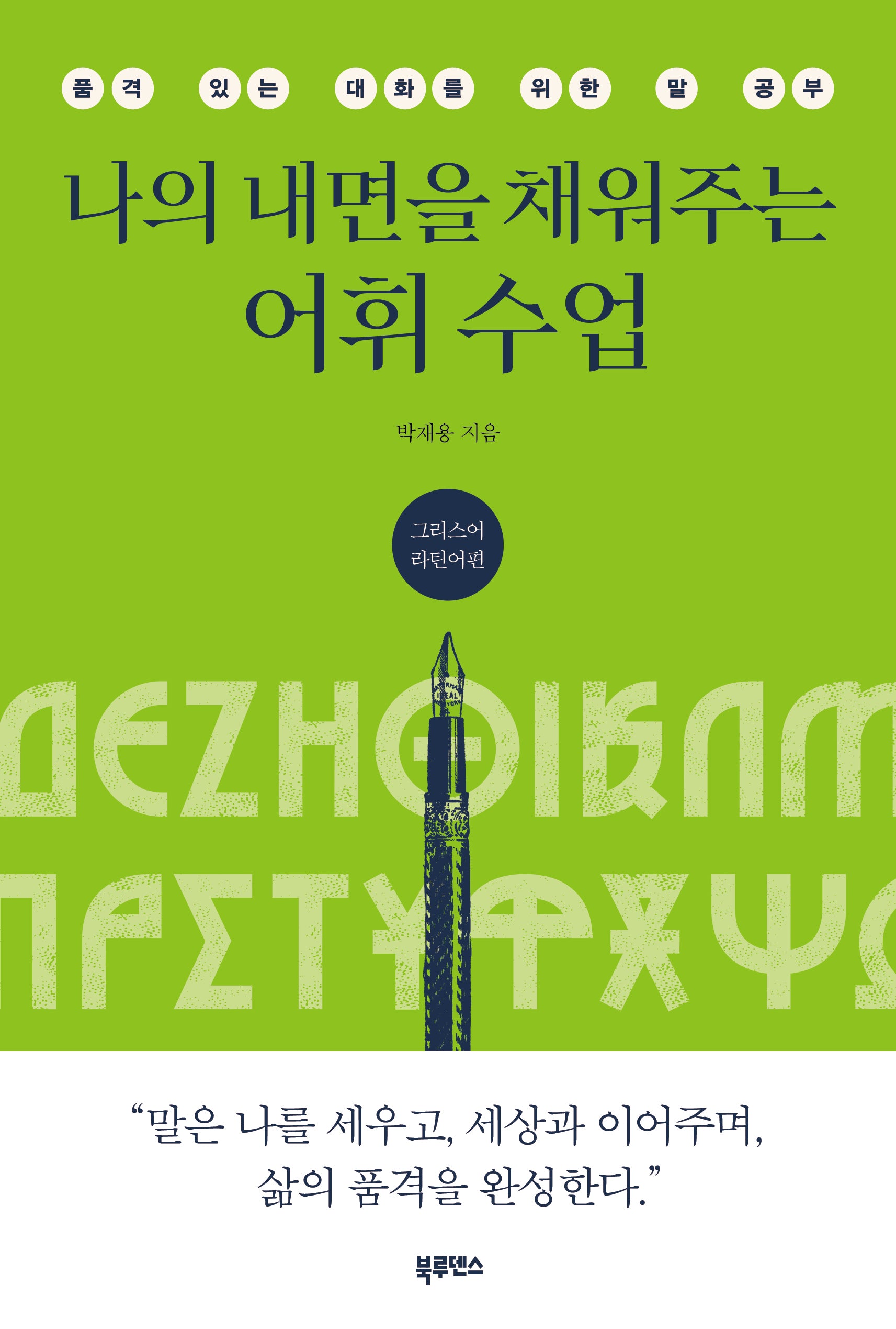 나의 내면을 채워주는 어휘 수업