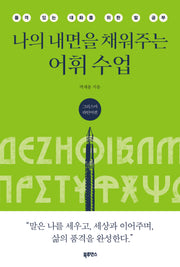 나의 내면을 채워주는 어휘 수업