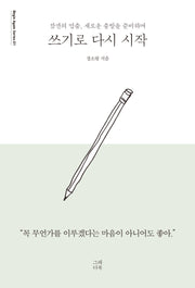 쓰기로 다시 시작(Begin Again Series 1)