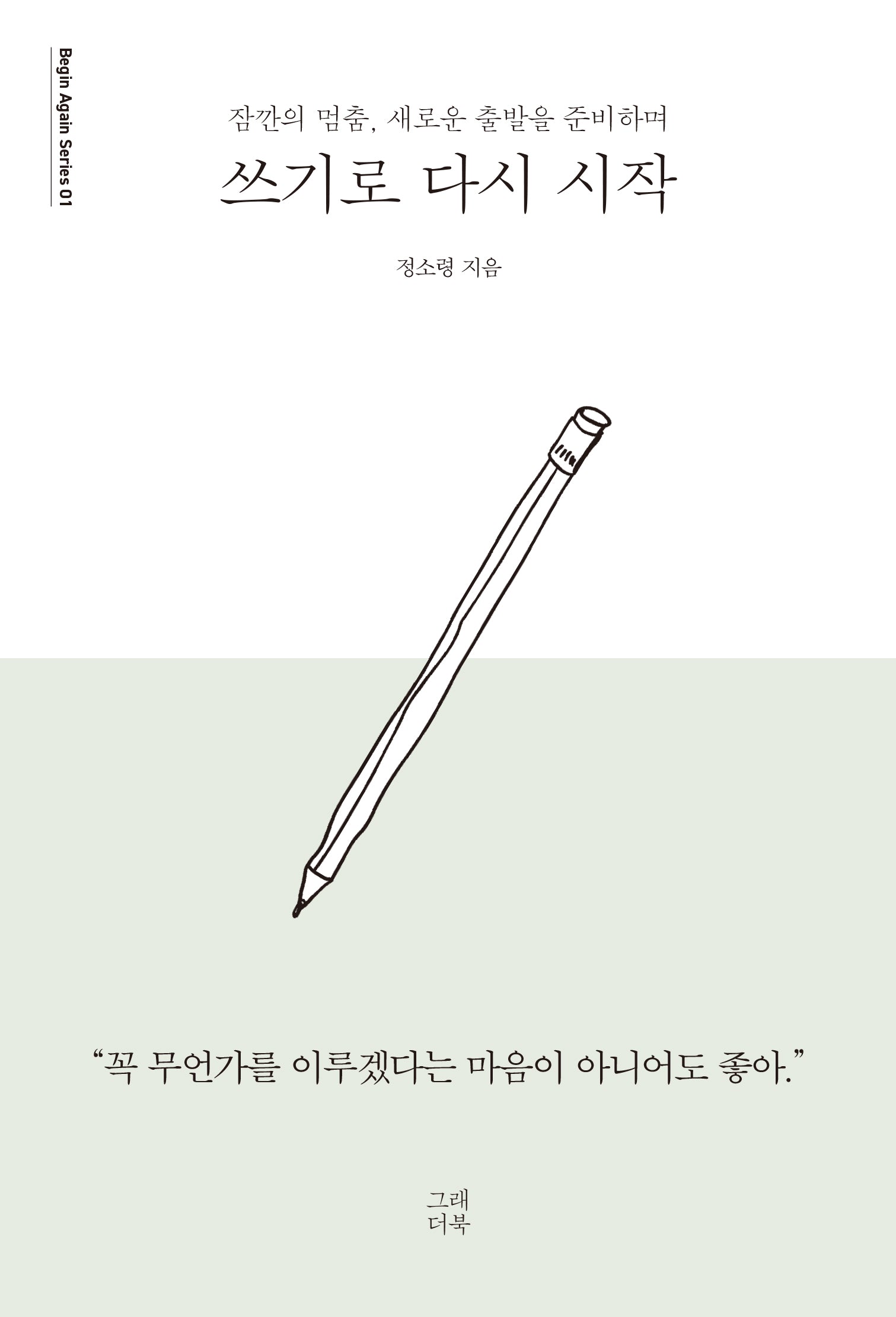 쓰기로 다시 시작(Begin Again Series 1)