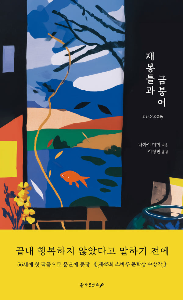 재봉틀과 금붕어(양장본 Hardcover)