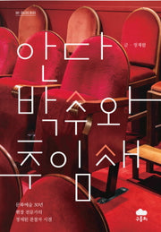 안다박수와 추임새(예술경영 에세이 1)