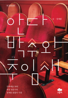 안다박수와 추임새(예술경영 에세이 1)