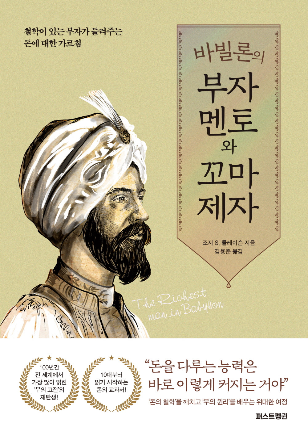 바빌론의 부자 멘토와 꼬마 제자