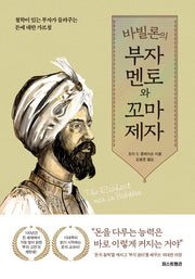 바빌론의 부자 멘토와 꼬마 제자