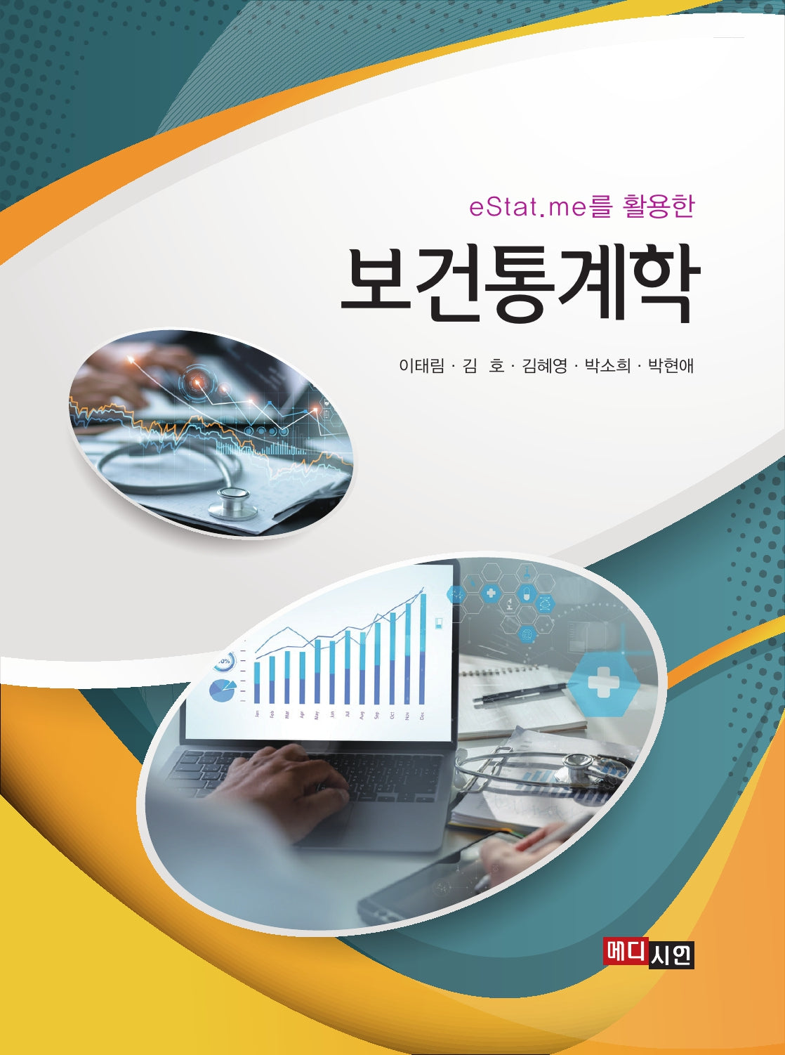 보건통계학(eStat.me를 활용한)