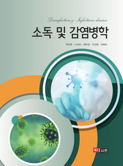 소독 및 감염병학