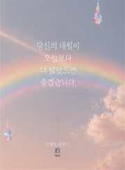 당신의 내일이 오늘보다 더 맑았으면 좋겠습니다
