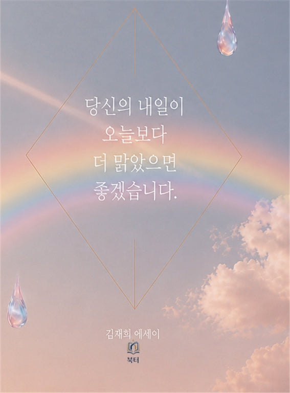 당신의 내일이 오늘보다 더 맑았으면 좋겠습니다