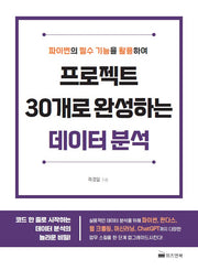 프로젝트 30개로 완성하는 데이터 분석(파이썬의 필수 기능을 활용하여)