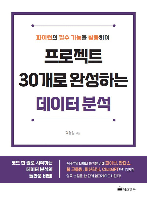프로젝트 30개로 완성하는 데이터 분석(파이썬의 필수 기능을 활용하여)