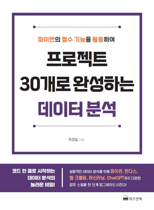 프로젝트 30개로 완성하는 데이터 분석(파이썬의 필수 기능을 활용하여)