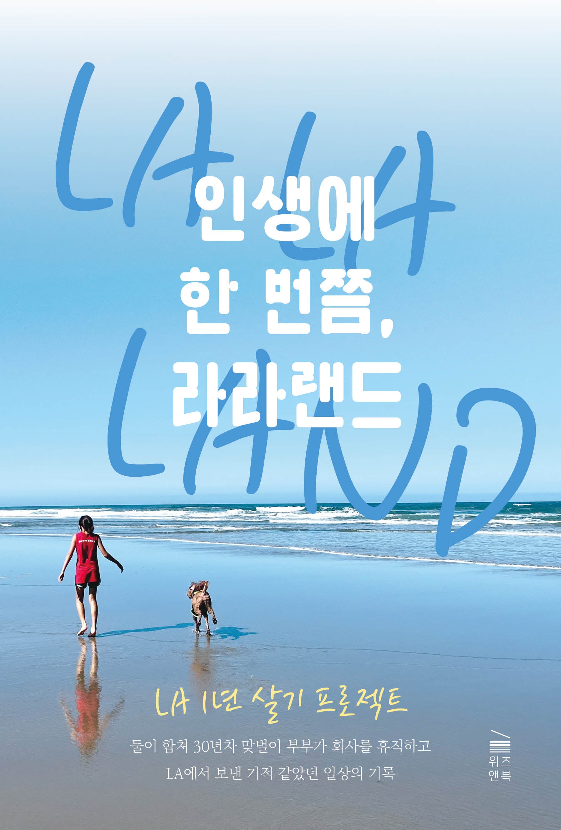 인생에 한 번쯤, 라라랜드