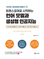 트랜스포머로 시작하는 언어 모델과 생성형 인공지능