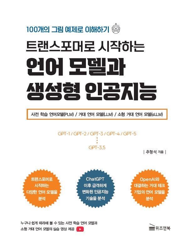 트랜스포머로 시작하는 언어 모델과 생성형 인공지능