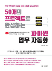 50개의 프로젝트로 완성하는 파이썬 업무 자동화