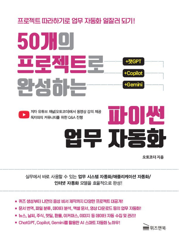 50개의 프로젝트로 완성하는 파이썬 업무 자동화