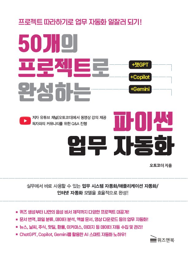 50개의 프로젝트로 완성하는 파이썬 업무 자동화