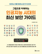 그림으로 이해하는 인공지능 시대의 최신 보안 가이드