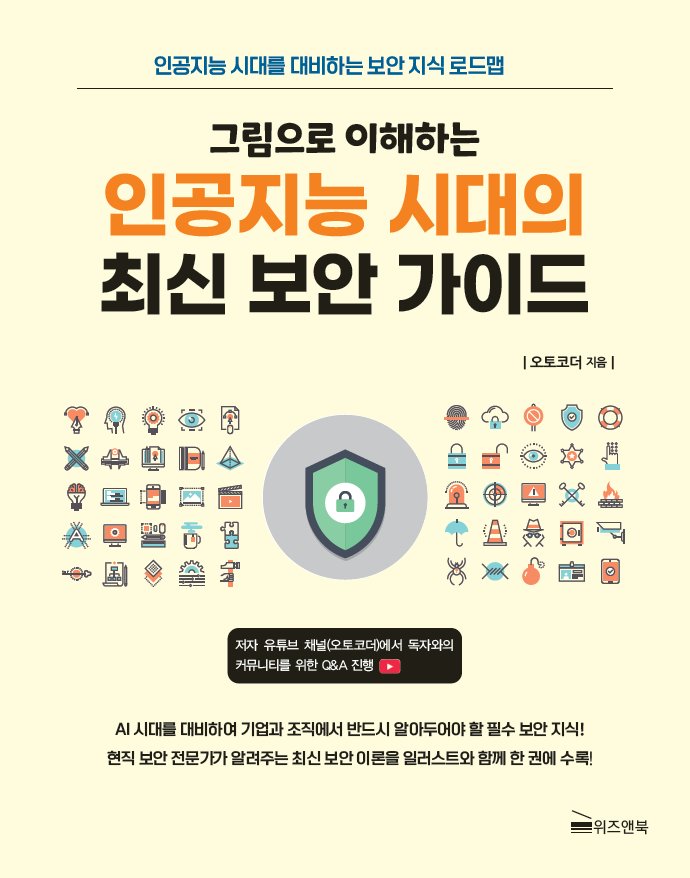 그림으로 이해하는 인공지능 시대의 최신 보안 가이드