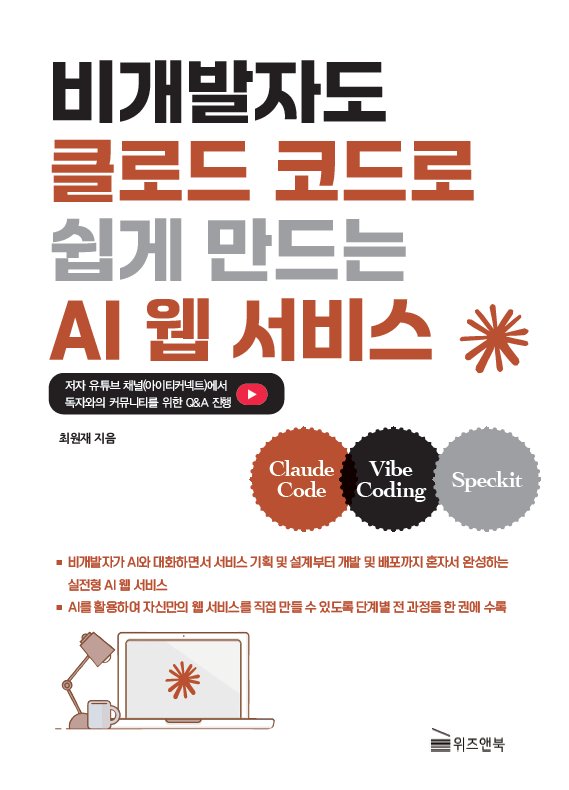 비개발자도 클로드 코드로 쉽게 만드는 AI 웹 서비스