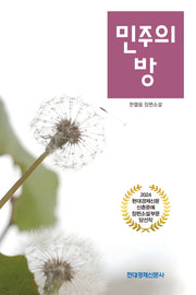 민주의 방
