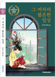 그 여자의 불온한 일상