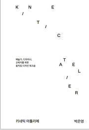 키네틱 아틀리에