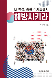 내 백성, 종북 주사파에서 해방시키라