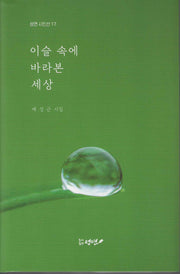 이슬속에 바라본 세상(성연시인선 17)(양장본 Hardcover)