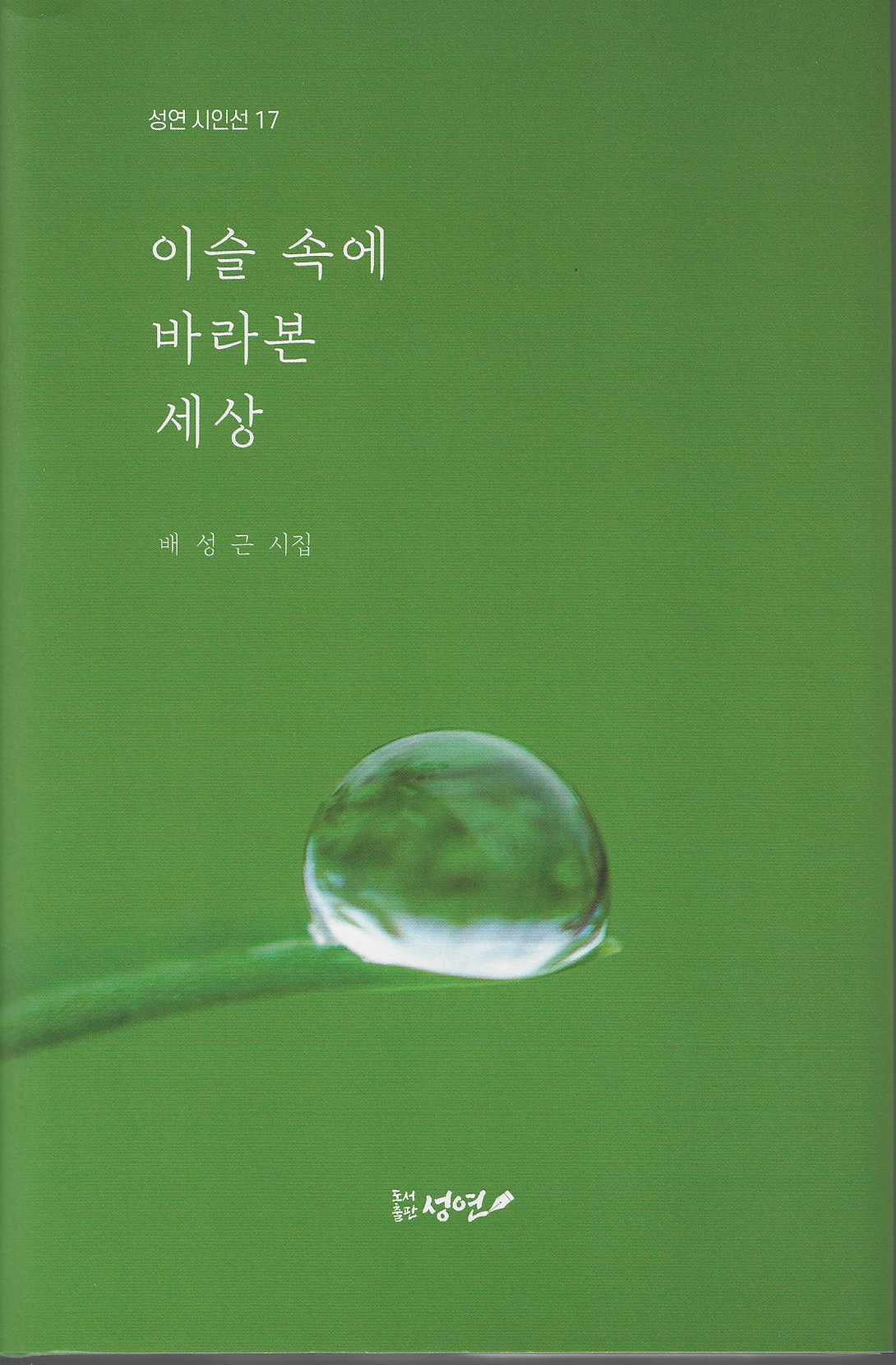 이슬속에 바라본 세상(성연시인선 17)(양장본 Hardcover)
