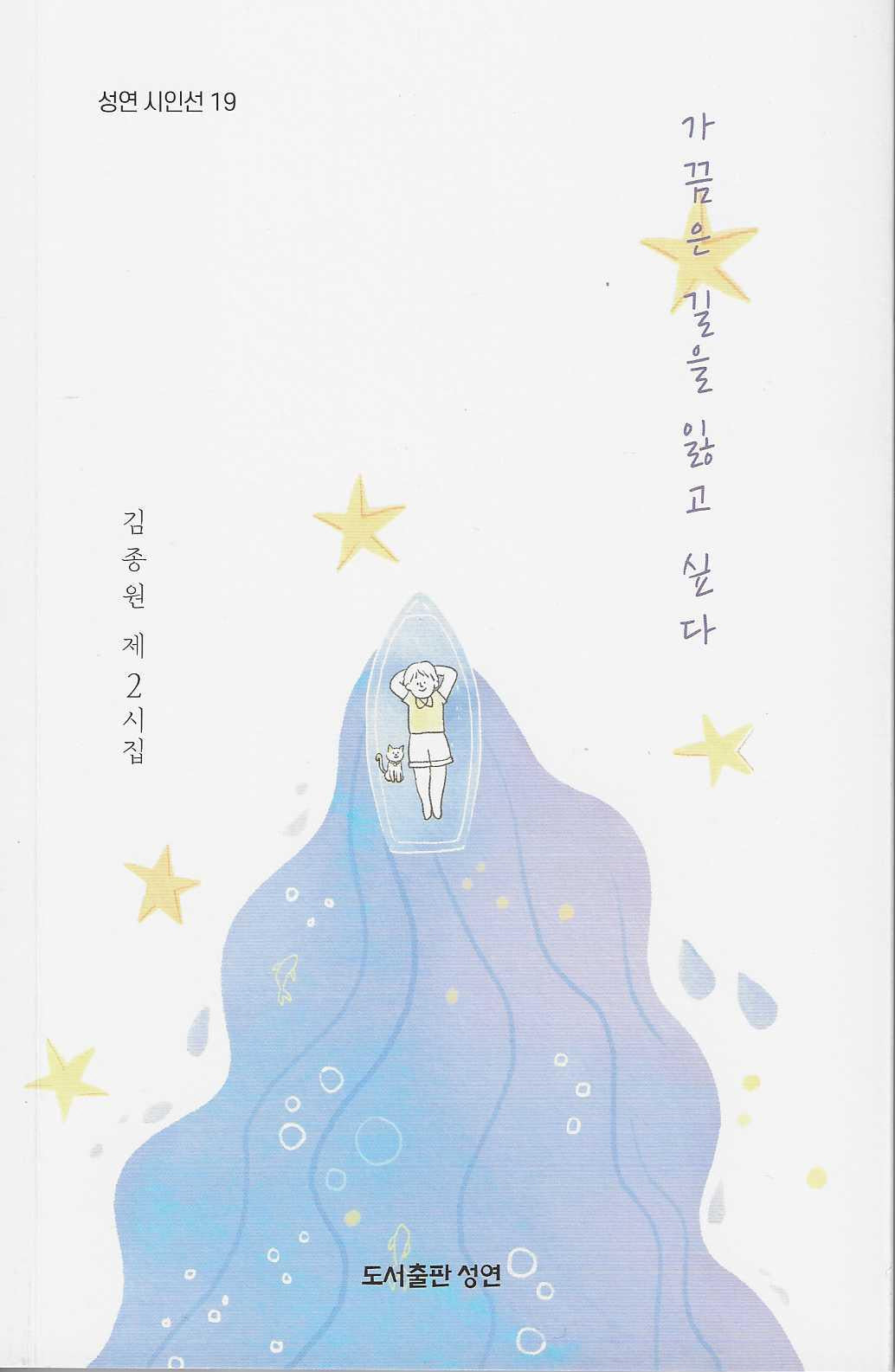 가끔은 길을 잃고 싶다(성연시인선 19)